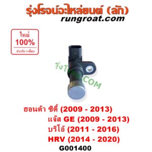 G001400 เซ็นเซอร์เกียร์ (สปีดเกียร์, เปลี่ยนเกียร์) HONDA (ฮอนด้า) / BRIO / BRIO AMAZE (บริโอ้ / บริโอ อเมส) (2011 - 2016) , CITY (ซิตี้ 2009 - 2013) , HRV (เอชอาร์วี 2014 - 2020) , JAZZ (แจ๊ส 2009 - 2013 ไฮบริด) (GE) ตัวยาว เบอร์ 28810-RPC-013