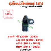 G001400 เซ็นเซอร์เกียร์ (สปีดเกียร์, เปลี่ยนเกียร์) HONDA (ฮอนด้า) / BRIO / BRIO AMAZE (บริโอ้ / บริโอ อเมส) (2011 - 2016) , CITY (ซิตี้ 2009 - 2013) , HRV (เอชอาร์วี 2014 - 2020) , JAZZ (แจ๊ส 2009 - 2013 ไฮบริด) (GE) ตัวยาว เบอร์ 28810-RPC-013