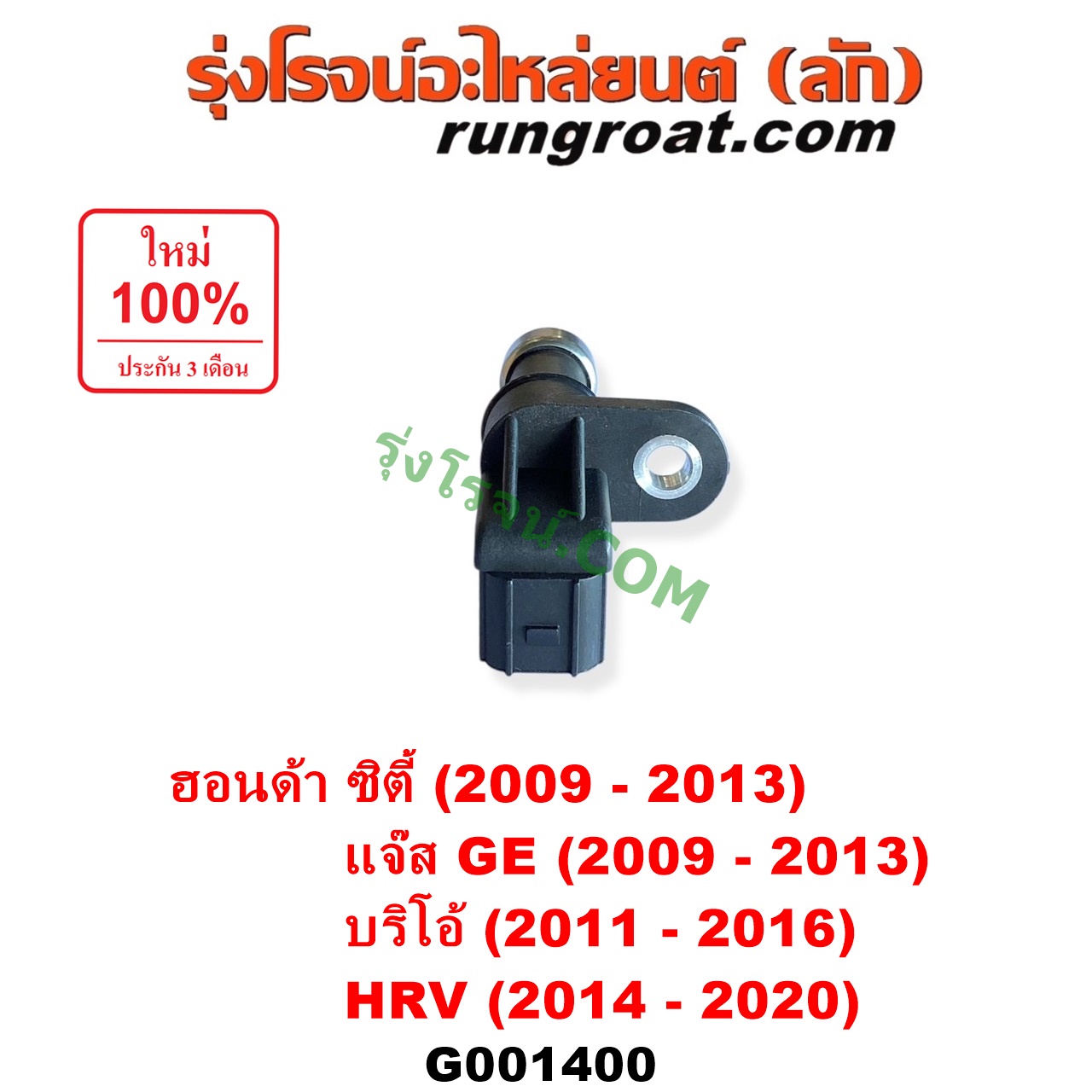 G001400 เซ็นเซอร์เกียร์ (สปีดเกียร์, เปลี่ยนเกียร์) HONDA (ฮอนด้า) / BRIO / BRIO AMAZE (บริโอ้ / บริโอ อเมส) (2011 - 2016) , CITY (ซิตี้ 2009 - 2013) , HRV (เอชอาร์วี 2014 - 2020) , JAZZ (แจ๊ส 2009 - 2013 ไฮบริด) (GE) ตัวยาว เบอร์ 28810-RPC-013