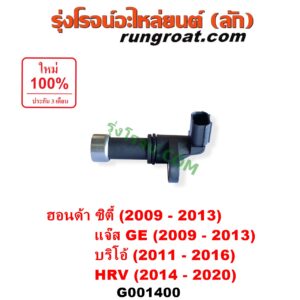 G001400 เซ็นเซอร์เกียร์ (สปีดเกียร์, เปลี่ยนเกียร์) HONDA (ฮอนด้า) / BRIO / BRIO AMAZE (บริโอ้ / บริโอ อเมส) (2011 - 2016) , CITY (ซิตี้ 2009 - 2013) , HRV (เอชอาร์วี 2014 - 2020) , JAZZ (แจ๊ส 2009 - 2013 ไฮบริด) (GE) ตัวยาว เบอร์ 28810-RPC-013