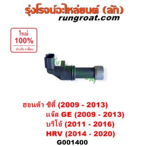G001400 เซ็นเซอร์เกียร์ (สปีดเกียร์, เปลี่ยนเกียร์) HONDA (ฮอนด้า) / BRIO / BRIO AMAZE (บริโอ้ / บริโอ อเมส) (2011 - 2016) , CITY (ซิตี้ 2009 - 2013) , HRV (เอชอาร์วี 2014 - 2020) , JAZZ (แจ๊ส 2009 - 2013 ไฮบริด) (GE) ตัวยาว เบอร์ 28810-RPC-013