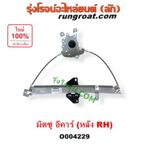 O004229 รางกระจกไฟฟ้า (เฟืองยกกระจกไฟฟ้า) MITSUBISHI (มิตซู) / LANCER E-CAR (แลนเซอร์ อีคาร์ 92/94) หลัง RH