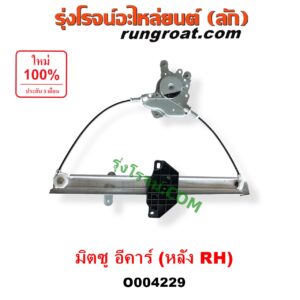 O004229	รางกระจกไฟฟ้า (เฟืองยกกระจกไฟฟ้า) MITSUBISHI (มิตซู) / LANCER E-CAR (แลนเซอร์ อีคาร์ 92/94) หลัง RH