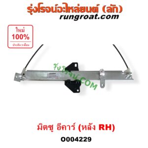 O004229	รางกระจกไฟฟ้า (เฟืองยกกระจกไฟฟ้า) MITSUBISHI (มิตซู) / LANCER E-CAR (แลนเซอร์ อีคาร์ 92/94) หลัง RH
