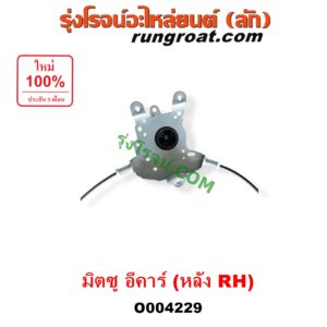 O004229	รางกระจกไฟฟ้า (เฟืองยกกระจกไฟฟ้า) MITSUBISHI (มิตซู) / LANCER E-CAR (แลนเซอร์ อีคาร์ 92/94) หลัง RH
