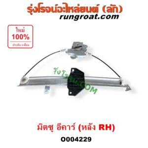 O004229 รางกระจกไฟฟ้า (เฟืองยกกระจกไฟฟ้า) MITSUBISHI (มิตซู) / LANCER E-CAR (แลนเซอร์ อีคาร์ 92/94) หลัง RH