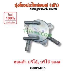 G001405 ออยเกียร์ (ออยคูลเลอร์ เกียร์ออโต้) HONDA (ฮอนด้า) / BRIO / BRIO AMAZE (บริโอ้ / บริโอ อเมส) (2011 - 2016)