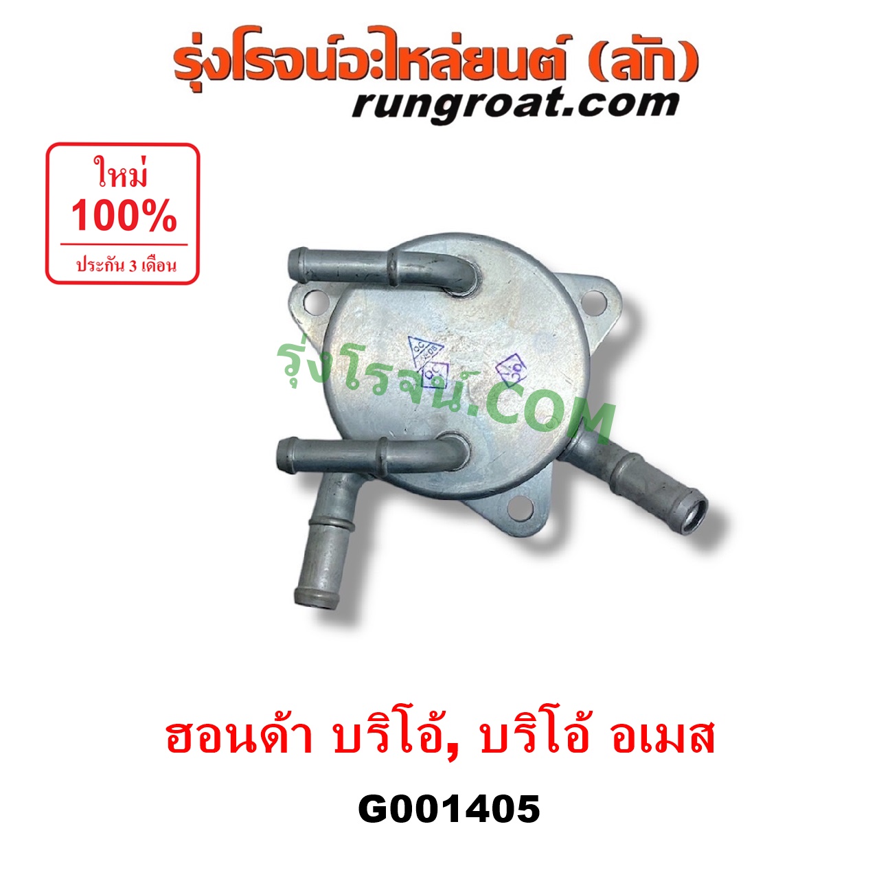 G001405 ออยเกียร์ (ออยคูลเลอร์ เกียร์ออโต้) HONDA (ฮอนด้า) / BRIO / BRIO AMAZE (บริโอ้ / บริโอ อเมส) (2011 - 2016)