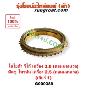G000389 เฟืองทองเหลือง MITSUBISHI (มิตซู) / TRITON (ไทรทัน ไตตั้น 2005 - 2014 PLUS) (รุ่นแรก) , TOYOTA (โตโยต้า) / VIGO (วีโก้ 2004 - 2015) "เกียร์ 1" (ชุด 3 ตัว) ถ้า VIGO เป็นเกียร์ใหญ่ 3000 คอมมอนเรล / TRITON เป็น 2500 คอมมอนเรล