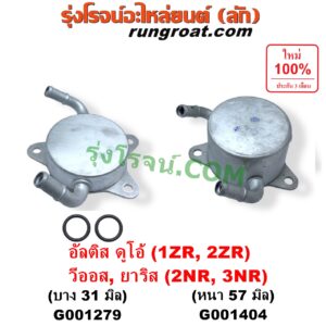 G001404 ออยเกียร์ (ออยคูลเลอร์ เกียร์ออโต้) TOYOTA (โตโยต้า) / ALTIS (อัลติส 2008 - 2013) (รุ่น 2, ดูโอ้, DUAL VVTI) , ALTIS (อัลติส 2014 - 2018) (รุ่น 3) , VIOS (วีออส 2013 - 2021) (รุ่น 3) , YARIS (ยาริส 2013 - 2022) (ATIV, รุ่น 2) (XP150) เครื่อง 1ZR, 2ZR, 2NR, 3NR (รุ่นหนา 57 มิล)