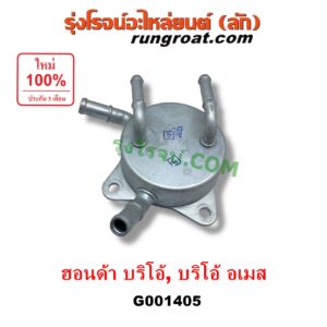 G001405 ออยเกียร์ (ออยคูลเลอร์ เกียร์ออโต้) HONDA (ฮอนด้า) / BRIO / BRIO AMAZE (บริโอ้ / บริโอ อเมส) (2011 - 2016)