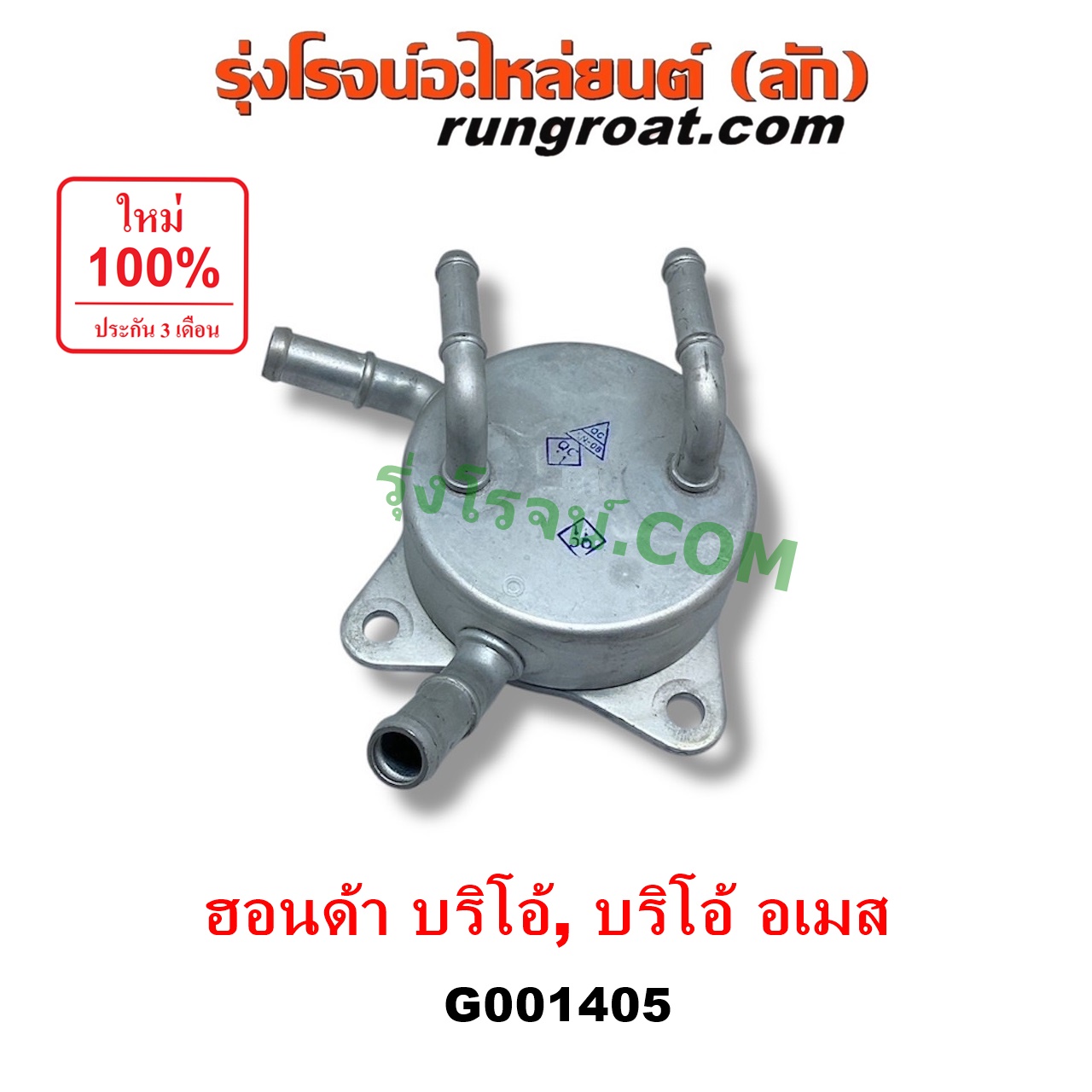 G001405 ออยเกียร์ (ออยคูลเลอร์ เกียร์ออโต้) HONDA (ฮอนด้า) / BRIO / BRIO AMAZE (บริโอ้ / บริโอ อเมส) (2011 - 2016)