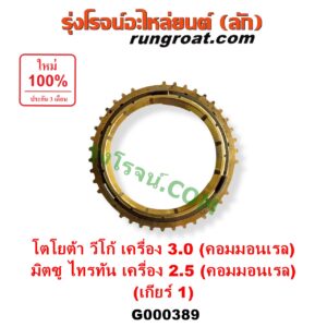 G000389 เฟืองทองเหลือง MITSUBISHI (มิตซู) / TRITON (ไทรทัน ไตตั้น 2005 - 2014 PLUS) (รุ่นแรก) , TOYOTA (โตโยต้า) / VIGO (วีโก้ 2004 - 2015) "เกียร์ 1" (ชุด 3 ตัว) ถ้า VIGO เป็นเกียร์ใหญ่ 3000 คอมมอนเรล / TRITON เป็น 2500 คอมมอนเรล