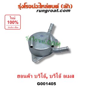 G001405 ออยเกียร์ (ออยคูลเลอร์ เกียร์ออโต้) HONDA (ฮอนด้า) / BRIO / BRIO AMAZE (บริโอ้ / บริโอ อเมส) (2011 - 2016)