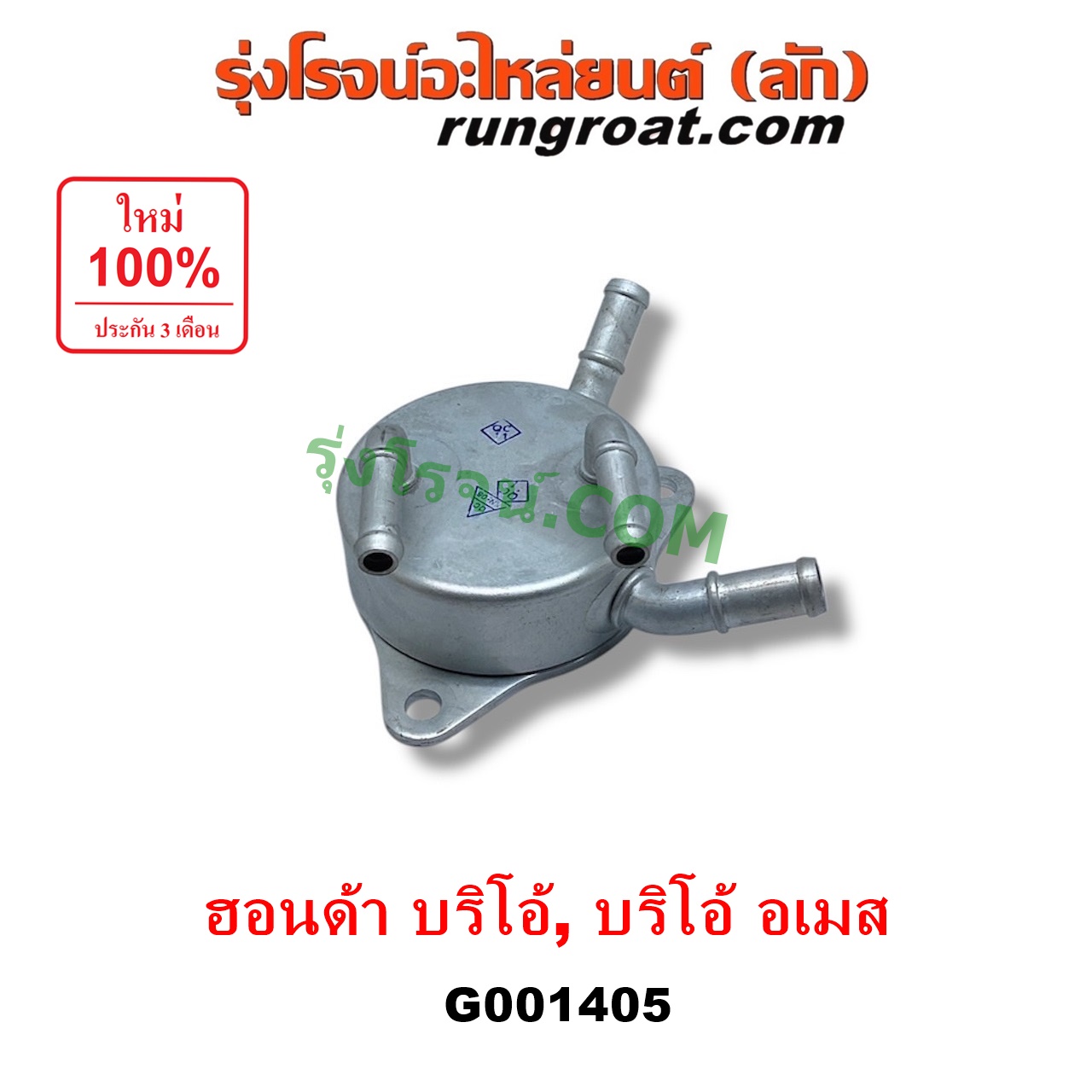 G001405 ออยเกียร์ (ออยคูลเลอร์ เกียร์ออโต้) HONDA (ฮอนด้า) / BRIO / BRIO AMAZE (บริโอ้ / บริโอ อเมส) (2011 - 2016)