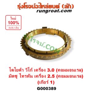 G000389 เฟืองทองเหลือง MITSUBISHI (มิตซู) / TRITON (ไทรทัน ไตตั้น 2005 - 2014 PLUS) (รุ่นแรก) , TOYOTA (โตโยต้า) / VIGO (วีโก้ 2004 - 2015) "เกียร์ 1" (ชุด 3 ตัว) ถ้า VIGO เป็นเกียร์ใหญ่ 3000 คอมมอนเรล / TRITON เป็น 2500 คอมมอนเรล