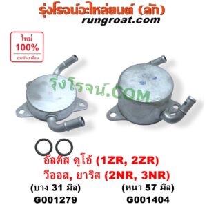 G001404 ออยเกียร์ (ออยคูลเลอร์ เกียร์ออโต้) TOYOTA (โตโยต้า) / ALTIS (อัลติส 2008 - 2013) (รุ่น 2, ดูโอ้, DUAL VVTI) , ALTIS (อัลติส 2014 - 2018) (รุ่น 3) , VIOS (วีออส 2013 - 2021) (รุ่น 3) , YARIS (ยาริส 2013 - 2022) (ATIV, รุ่น 2) (XP150) เครื่อง 1ZR, 2ZR, 2NR, 3NR (รุ่นหนา 57 มิล)