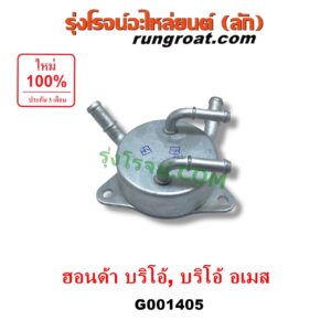 G001405 ออยเกียร์ (ออยคูลเลอร์ เกียร์ออโต้) HONDA (ฮอนด้า) / BRIO / BRIO AMAZE (บริโอ้ / บริโอ อเมส) (2011 - 2016)