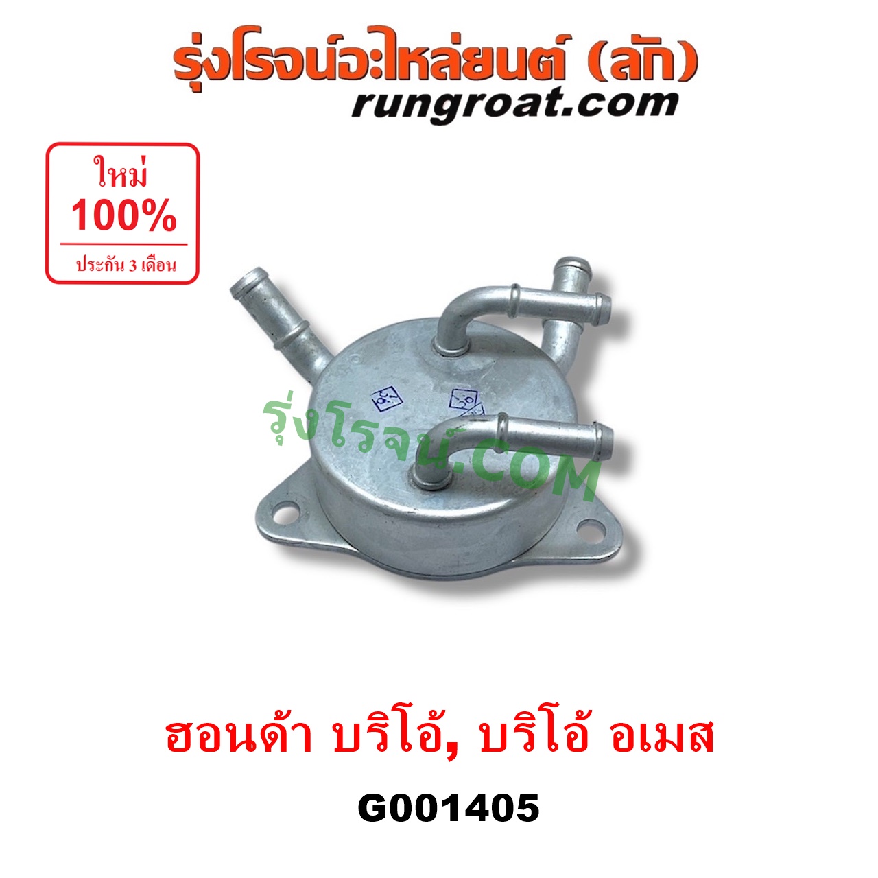 G001405 ออยเกียร์ (ออยคูลเลอร์ เกียร์ออโต้) HONDA (ฮอนด้า) / BRIO / BRIO AMAZE (บริโอ้ / บริโอ อเมส) (2011 - 2016)