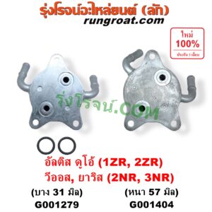 G001404 ออยเกียร์ (ออยคูลเลอร์ เกียร์ออโต้) TOYOTA (โตโยต้า) / ALTIS (อัลติส 2008 - 2013) (รุ่น 2, ดูโอ้, DUAL VVTI) , ALTIS (อัลติส 2014 - 2018) (รุ่น 3) , VIOS (วีออส 2013 - 2021) (รุ่น 3) , YARIS (ยาริส 2013 - 2022) (ATIV, รุ่น 2) (XP150) เครื่อง 1ZR, 2ZR, 2NR, 3NR (รุ่นหนา 57 มิล)