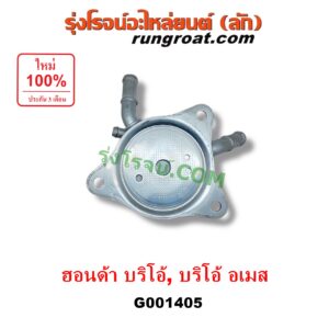 G001405 ออยเกียร์ (ออยคูลเลอร์ เกียร์ออโต้) HONDA (ฮอนด้า) / BRIO / BRIO AMAZE (บริโอ้ / บริโอ อเมส) (2011 - 2016)
