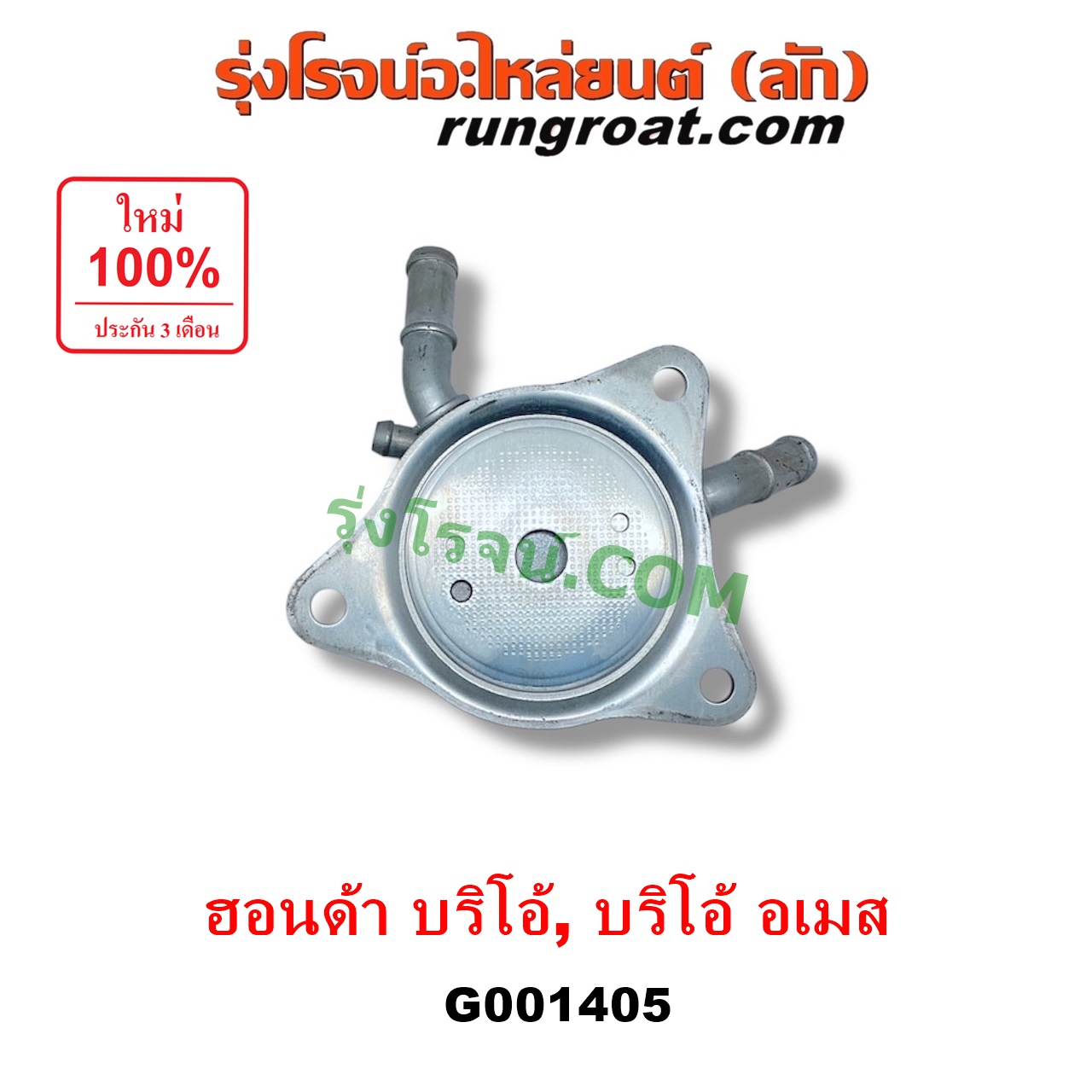 G001405 ออยเกียร์ (ออยคูลเลอร์ เกียร์ออโต้) HONDA (ฮอนด้า) / BRIO / BRIO AMAZE (บริโอ้ / บริโอ อเมส) (2011 - 2016)