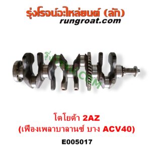 E005017 ข้อเหวี่ยง (เพลาข้อเหวี่ยง) TOYOTA (โตโยต้า) / ALPHARD / VELLFIRE (อัลพาร์ด / เวลไฟร์ 2002 - 2007) (AH10 รุ่นแรก) , ALPHARD / VELLFIRE (อัลพาร์ด / เวลไฟร์ 2008 - 2014) (AH20 รุ่น 2) , CAMRY (คัมรี่ แคมรี่ 2003 - 2006) (ผู้นำ, ท้ายหงส์, ACV30) , CAMRY (คัมรี่ แคมรี่ 2007 - 2011 ไฮบริด) (ACV40) , HARRIER (แฮริเออร์ MCU10,15) (รุ่นแรก) , WISH (วิช 2003 - 2010) เครื่อง 2AZ (รุ่นเฟือง เพลาบาลานซ์ บาง ACV40)