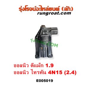 E005019 EGR (มอเตอร์ EGR, วาล์ว EGR) ISUZU (อีซูซุ) / D-MAX (ออนิว ออลนิว ดีแม็ก ดีแม็ค DMAX 2012 - 2019) (วีครอส V-CROSS / บลูเพาเวอร์ / 1.9) , ISUZU (อีซูซุ) / MU X (มิว X 2014 - 2019) , MITSUBISHI (มิตซู) / PAJERO SPORT (ออลนิว ปาเจโร่ สปอร์ต 2015) (รุ่น 2) , TRITON (ออลนิว ไทรทัน ไตตั้น 2015 - 2022) (รุ่น 2) ดีแม็ก เครื่อง 1.9 / ออลนิว ไตรตั้น เครื่อง 2.4