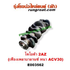 E003562 ข้อเหวี่ยง (เพลาข้อเหวี่ยง) TOYOTA (โตโยต้า) / ALPHARD / VELLFIRE (อัลพาร์ด / เวลไฟร์ 2002 - 2007) (AH10 รุ่นแรก) , ALPHARD / VELLFIRE (อัลพาร์ด / เวลไฟร์ 2008 - 2014) (AH20 รุ่น 2) , CAMRY (คัมรี่ แคมรี่ 2003 - 2006) (ผู้นำ, ท้ายหงส์, ACV30) , CAMRY (คัมรี่ แคมรี่ 2007 - 2011 ไฮบริด) (ACV40) , HARRIER (แฮริเออร์ MCU10,15) (รุ่นแรก) , WISH (วิช 2003 - 2010) เครื่อง 2AZ (รุ่นเฟือง เพลาบาลานซ์หนา ACV30)