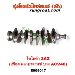 E005017 ข้อเหวี่ยง (เพลาข้อเหวี่ยง) TOYOTA (โตโยต้า) / ALPHARD / VELLFIRE (อัลพาร์ด / เวลไฟร์ 2002 - 2007) (AH10 รุ่นแรก) , ALPHARD / VELLFIRE (อัลพาร์ด / เวลไฟร์ 2008 - 2014) (AH20 รุ่น 2) , CAMRY (คัมรี่ แคมรี่ 2003 - 2006) (ผู้นำ, ท้ายหงส์, ACV30) , CAMRY (คัมรี่ แคมรี่ 2007 - 2011 ไฮบริด) (ACV40) , HARRIER (แฮริเออร์ MCU10,15) (รุ่นแรก) , WISH (วิช 2003 - 2010) เครื่อง 2AZ (รุ่นเฟือง เพลาบาลานซ์ บาง ACV40)