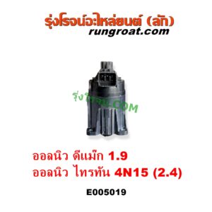 E005019 EGR (มอเตอร์ EGR, วาล์ว EGR) ISUZU (อีซูซุ) / D-MAX (ออนิว ออลนิว ดีแม็ก ดีแม็ค DMAX 2012 - 2019) (วีครอส V-CROSS / บลูเพาเวอร์ / 1.9) , ISUZU (อีซูซุ) / MU X (มิว X 2014 - 2019) , MITSUBISHI (มิตซู) / PAJERO SPORT (ออลนิว ปาเจโร่ สปอร์ต 2015) (รุ่น 2) , TRITON (ออลนิว ไทรทัน ไตตั้น 2015 - 2022) (รุ่น 2) ดีแม็ก เครื่อง 1.9 / ออลนิว ไตรตั้น เครื่อง 2.4