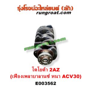 E003562 ข้อเหวี่ยง (เพลาข้อเหวี่ยง) TOYOTA (โตโยต้า) / ALPHARD / VELLFIRE (อัลพาร์ด / เวลไฟร์ 2002 - 2007) (AH10 รุ่นแรก) , ALPHARD / VELLFIRE (อัลพาร์ด / เวลไฟร์ 2008 - 2014) (AH20 รุ่น 2) , CAMRY (คัมรี่ แคมรี่ 2003 - 2006) (ผู้นำ, ท้ายหงส์, ACV30) , CAMRY (คัมรี่ แคมรี่ 2007 - 2011 ไฮบริด) (ACV40) , HARRIER (แฮริเออร์ MCU10,15) (รุ่นแรก) , WISH (วิช 2003 - 2010) เครื่อง 2AZ (รุ่นเฟือง เพลาบาลานซ์หนา ACV30)