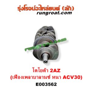 E003562 ข้อเหวี่ยง (เพลาข้อเหวี่ยง) TOYOTA (โตโยต้า) / ALPHARD / VELLFIRE (อัลพาร์ด / เวลไฟร์ 2002 - 2007) (AH10 รุ่นแรก) , ALPHARD / VELLFIRE (อัลพาร์ด / เวลไฟร์ 2008 - 2014) (AH20 รุ่น 2) , CAMRY (คัมรี่ แคมรี่ 2003 - 2006) (ผู้นำ, ท้ายหงส์, ACV30) , CAMRY (คัมรี่ แคมรี่ 2007 - 2011 ไฮบริด) (ACV40) , HARRIER (แฮริเออร์ MCU10,15) (รุ่นแรก) , WISH (วิช 2003 - 2010) เครื่อง 2AZ (รุ่นเฟือง เพลาบาลานซ์หนา ACV30)