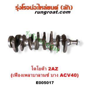 E005017 ข้อเหวี่ยง (เพลาข้อเหวี่ยง) TOYOTA (โตโยต้า) / ALPHARD / VELLFIRE (อัลพาร์ด / เวลไฟร์ 2002 - 2007) (AH10 รุ่นแรก) , ALPHARD / VELLFIRE (อัลพาร์ด / เวลไฟร์ 2008 - 2014) (AH20 รุ่น 2) , CAMRY (คัมรี่ แคมรี่ 2003 - 2006) (ผู้นำ, ท้ายหงส์, ACV30) , CAMRY (คัมรี่ แคมรี่ 2007 - 2011 ไฮบริด) (ACV40) , HARRIER (แฮริเออร์ MCU10,15) (รุ่นแรก) , WISH (วิช 2003 - 2010) เครื่อง 2AZ (รุ่นเฟือง เพลาบาลานซ์ บาง ACV40)