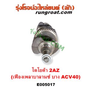 E005017 ข้อเหวี่ยง (เพลาข้อเหวี่ยง) TOYOTA (โตโยต้า) / ALPHARD / VELLFIRE (อัลพาร์ด / เวลไฟร์ 2002 - 2007) (AH10 รุ่นแรก) , ALPHARD / VELLFIRE (อัลพาร์ด / เวลไฟร์ 2008 - 2014) (AH20 รุ่น 2) , CAMRY (คัมรี่ แคมรี่ 2003 - 2006) (ผู้นำ, ท้ายหงส์, ACV30) , CAMRY (คัมรี่ แคมรี่ 2007 - 2011 ไฮบริด) (ACV40) , HARRIER (แฮริเออร์ MCU10,15) (รุ่นแรก) , WISH (วิช 2003 - 2010) เครื่อง 2AZ (รุ่นเฟือง เพลาบาลานซ์ บาง ACV40)