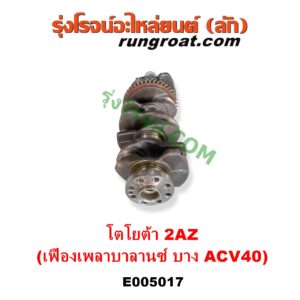 E005017 ข้อเหวี่ยง (เพลาข้อเหวี่ยง) TOYOTA (โตโยต้า) / ALPHARD / VELLFIRE (อัลพาร์ด / เวลไฟร์ 2002 - 2007) (AH10 รุ่นแรก) , ALPHARD / VELLFIRE (อัลพาร์ด / เวลไฟร์ 2008 - 2014) (AH20 รุ่น 2) , CAMRY (คัมรี่ แคมรี่ 2003 - 2006) (ผู้นำ, ท้ายหงส์, ACV30) , CAMRY (คัมรี่ แคมรี่ 2007 - 2011 ไฮบริด) (ACV40) , HARRIER (แฮริเออร์ MCU10,15) (รุ่นแรก) , WISH (วิช 2003 - 2010) เครื่อง 2AZ (รุ่นเฟือง เพลาบาลานซ์ บาง ACV40)