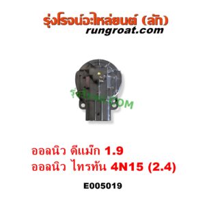 E005019 EGR (มอเตอร์ EGR, วาล์ว EGR) ISUZU (อีซูซุ) / D-MAX (ออนิว ออลนิว ดีแม็ก ดีแม็ค DMAX 2012 - 2019) (วีครอส V-CROSS / บลูเพาเวอร์ / 1.9) , ISUZU (อีซูซุ) / MU X (มิว X 2014 - 2019) , MITSUBISHI (มิตซู) / PAJERO SPORT (ออลนิว ปาเจโร่ สปอร์ต 2015) (รุ่น 2) , TRITON (ออลนิว ไทรทัน ไตตั้น 2015 - 2022) (รุ่น 2) ดีแม็ก เครื่อง 1.9 / ออลนิว ไตรตั้น เครื่อง 2.4