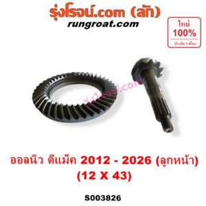 S003826 จานเดือย (เดือยหมู-บายศรี, เฟืองบายศรี เฟืองเดือยหมู) ISUZU (อีซูซุ) / D-MAX (ดีแม็ก ดีแม็ค DMAX 2020) (RG01 พลิกโลก) , D-MAX (ออนิว ออลนิว ดีแม็ก ดีแม็ค DMAX 2012 - 2019) (วีครอส V-CROSS / บลูเพาเวอร์ / 1.9) , MU X (มิว X 2014 - 2019) , MU X (มิว X 2020) (RG01 1.9) (เฟืองลูกหน้า) 12 X 43 (3.5)