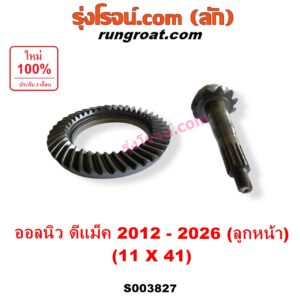 S003827 จานเดือย (เดือยหมู-บายศรี, เฟืองบายศรี เฟืองเดือยหมู) ISUZU (อีซูซุ) / D-MAX (ดีแม็ก ดีแม็ค DMAX 2020) (RG01 พลิกโลก) , D-MAX (ออนิว ออลนิว ดีแม็ก ดีแม็ค DMAX 2012 - 2019) (วีครอส V-CROSS / บลูเพาเวอร์ / 1.9) , MU X (มิว X 2014 - 2019) , MU X (มิว X 2020) (RG01 1.9) (เฟืองลูกหน้า) 11 x 41 (3.7)
