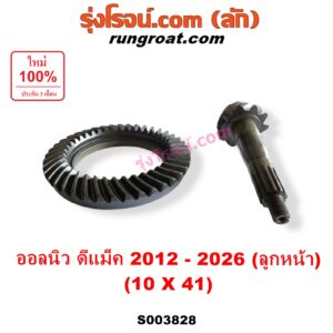 S003828 จานเดือย (เดือยหมู-บายศรี, เฟืองบายศรี เฟืองเดือยหมู) ISUZU (อีซูซุ) / D-MAX (ดีแม็ก ดีแม็ค DMAX 2020) (RG01 พลิกโลก) , D-MAX (ออนิว ออลนิว ดีแม็ก ดีแม็ค DMAX 2012 - 2019) (วีครอส V-CROSS / บลูเพาเวอร์ / 1.9) , MU X (มิว X 2014 - 2019) , MU X (มิว X 2020) (RG01 1.9) (เฟืองลูกหน้า) 10 x 41 (4.1)