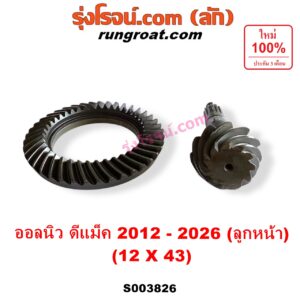 S003826 จานเดือย (เดือยหมู-บายศรี, เฟืองบายศรี เฟืองเดือยหมู) ISUZU (อีซูซุ) / D-MAX (ดีแม็ก ดีแม็ค DMAX 2020) (RG01 พลิกโลก) , D-MAX (ออนิว ออลนิว ดีแม็ก ดีแม็ค DMAX 2012 - 2019) (วีครอส V-CROSS / บลูเพาเวอร์ / 1.9) , MU X (มิว X 2014 - 2019) , MU X (มิว X 2020) (RG01 1.9) (เฟืองลูกหน้า) 12 X 43 (3.5)