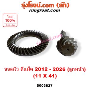S003827 จานเดือย (เดือยหมู-บายศรี, เฟืองบายศรี เฟืองเดือยหมู) ISUZU (อีซูซุ) / D-MAX (ดีแม็ก ดีแม็ค DMAX 2020) (RG01 พลิกโลก) , D-MAX (ออนิว ออลนิว ดีแม็ก ดีแม็ค DMAX 2012 - 2019) (วีครอส V-CROSS / บลูเพาเวอร์ / 1.9) , MU X (มิว X 2014 - 2019) , MU X (มิว X 2020) (RG01 1.9) (เฟืองลูกหน้า) 11 x 41 (3.7)