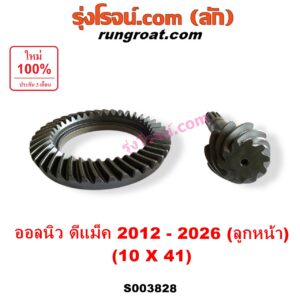 S003828 จานเดือย (เดือยหมู-บายศรี, เฟืองบายศรี เฟืองเดือยหมู) ISUZU (อีซูซุ) / D-MAX (ดีแม็ก ดีแม็ค DMAX 2020) (RG01 พลิกโลก) , D-MAX (ออนิว ออลนิว ดีแม็ก ดีแม็ค DMAX 2012 - 2019) (วีครอส V-CROSS / บลูเพาเวอร์ / 1.9) , MU X (มิว X 2014 - 2019) , MU X (มิว X 2020) (RG01 1.9) (เฟืองลูกหน้า) 10 x 41 (4.1)