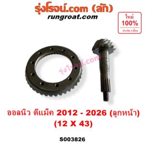 S003826 จานเดือย (เดือยหมู-บายศรี, เฟืองบายศรี เฟืองเดือยหมู) ISUZU (อีซูซุ) / D-MAX (ดีแม็ก ดีแม็ค DMAX 2020) (RG01 พลิกโลก) , D-MAX (ออนิว ออลนิว ดีแม็ก ดีแม็ค DMAX 2012 - 2019) (วีครอส V-CROSS / บลูเพาเวอร์ / 1.9) , MU X (มิว X 2014 - 2019) , MU X (มิว X 2020) (RG01 1.9) (เฟืองลูกหน้า) 12 X 43 (3.5)