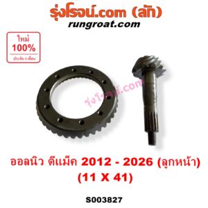 S003827 จานเดือย (เดือยหมู-บายศรี, เฟืองบายศรี เฟืองเดือยหมู) ISUZU (อีซูซุ) / D-MAX (ดีแม็ก ดีแม็ค DMAX 2020) (RG01 พลิกโลก) , D-MAX (ออนิว ออลนิว ดีแม็ก ดีแม็ค DMAX 2012 - 2019) (วีครอส V-CROSS / บลูเพาเวอร์ / 1.9) , MU X (มิว X 2014 - 2019) , MU X (มิว X 2020) (RG01 1.9) (เฟืองลูกหน้า) 11 x 41 (3.7)