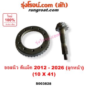S003828 จานเดือย (เดือยหมู-บายศรี, เฟืองบายศรี เฟืองเดือยหมู) ISUZU (อีซูซุ) / D-MAX (ดีแม็ก ดีแม็ค DMAX 2020) (RG01 พลิกโลก) , D-MAX (ออนิว ออลนิว ดีแม็ก ดีแม็ค DMAX 2012 - 2019) (วีครอส V-CROSS / บลูเพาเวอร์ / 1.9) , MU X (มิว X 2014 - 2019) , MU X (มิว X 2020) (RG01 1.9) (เฟืองลูกหน้า) 10 x 41 (4.1)