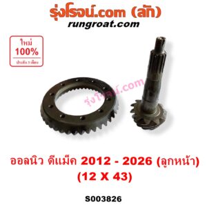 S003826 จานเดือย (เดือยหมู-บายศรี, เฟืองบายศรี เฟืองเดือยหมู) ISUZU (อีซูซุ) / D-MAX (ดีแม็ก ดีแม็ค DMAX 2020) (RG01 พลิกโลก) , D-MAX (ออนิว ออลนิว ดีแม็ก ดีแม็ค DMAX 2012 - 2019) (วีครอส V-CROSS / บลูเพาเวอร์ / 1.9) , MU X (มิว X 2014 - 2019) , MU X (มิว X 2020) (RG01 1.9) (เฟืองลูกหน้า) 12 X 43 (3.5)