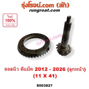 S003827 จานเดือย (เดือยหมู-บายศรี, เฟืองบายศรี เฟืองเดือยหมู) ISUZU (อีซูซุ) / D-MAX (ดีแม็ก ดีแม็ค DMAX 2020) (RG01 พลิกโลก) , D-MAX (ออนิว ออลนิว ดีแม็ก ดีแม็ค DMAX 2012 - 2019) (วีครอส V-CROSS / บลูเพาเวอร์ / 1.9) , MU X (มิว X 2014 - 2019) , MU X (มิว X 2020) (RG01 1.9) (เฟืองลูกหน้า) 11 x 41 (3.7)