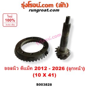 S003828 จานเดือย (เดือยหมู-บายศรี, เฟืองบายศรี เฟืองเดือยหมู) ISUZU (อีซูซุ) / D-MAX (ดีแม็ก ดีแม็ค DMAX 2020) (RG01 พลิกโลก) , D-MAX (ออนิว ออลนิว ดีแม็ก ดีแม็ค DMAX 2012 - 2019) (วีครอส V-CROSS / บลูเพาเวอร์ / 1.9) , MU X (มิว X 2014 - 2019) , MU X (มิว X 2020) (RG01 1.9) (เฟืองลูกหน้า) 10 x 41 (4.1)