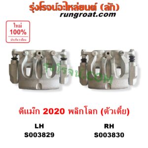 S003829 จับดิส (คาลิปเปอร์, คาลิปเปอร์เบรค) ISUZU (อีซูซุ) / D-MAX (ดีแม็ก ดีแม็ค DMAX 2020) (RG01 พลิกโลก) (ตัวเตี้ย) LH